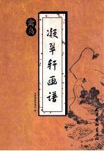 凝翠轩画谱 禽鸟