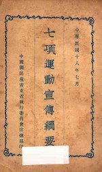 七项运动宣传纲要