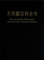 不列颠百科全书 国际中文版 修订版 17