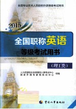 职称英语（理工类） 2015年全国专业技术人员职称外语等级考试用书