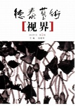 德泰艺术 视界 2012年 第2期