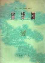 雷锋颂 女声弹唱