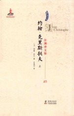 许渊冲文集25 约翰·克里斯托夫 上