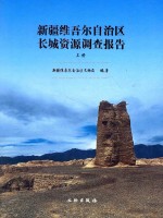 新疆维吾尔自治区长城资源调查报告 上