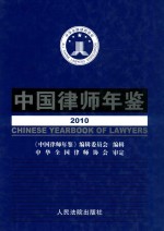 中国律师年鉴2010 中国律师年鉴2010