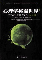 心理学称霸世界 3 大众篇