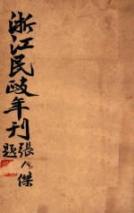 浙江民政年刊 上