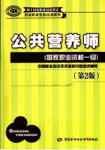 公共营养师 国家职业资格一级 第2版