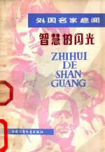 智慧的闪光 外国名家趣闻录