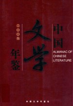 中国文学年鉴 2009