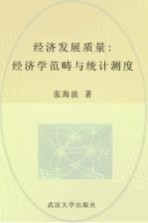 经济发展质量:经济学范畴与统计测度
