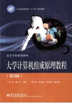 大学计算机组成原理教程 第2版