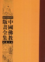 中国佛教版画全集 第77卷