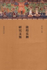 敦煌乐舞研究文集