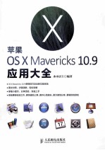 苹果OS X Mavericks 10.9应用大全