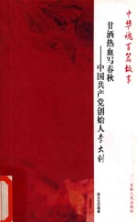 甘洒热血定写春秋 中国共产党创始人李大钊