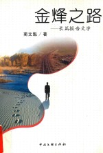 金烽之路 长篇报告文学