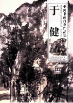 中国书画百杰作品集 于健