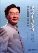 梁大年的蓝海 陪你迈向理财更高点