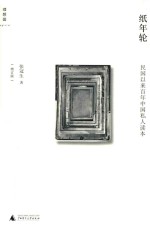 纸年轮 民国以来百年中国私人读本 增订版