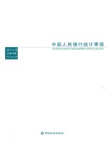 中国人民银行统计季报 2014-2（总第74期）