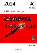 2014全国硕士研究生入学统一考试 思想政治理论冲刺背诵核心考点
