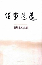 任重道远:中国艺术研究院艺术研究所首届艺术大展作品集