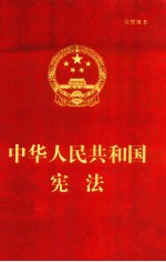 中华人民共和国宪法 宣誓用书