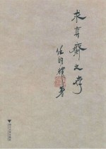 求真斋文存