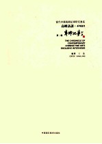 当代中国美术纪事研究书系 高峰访谈·第2辑 辛卯纪事
