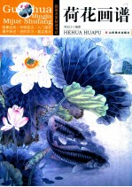 国画名家秘诀书坊 荷花画谱