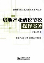 房地产业纳税节税操作实务 第3版