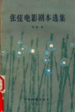 张弦电影剧本选集