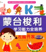 蒙台梭利学习能力全培养 左脑开发0-6岁