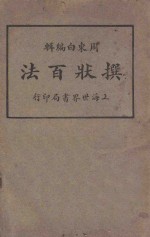 撰状百法 第1册
