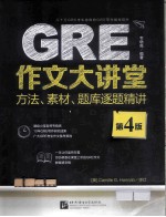 GRE作文大讲堂 方法、素材、题库逐师精读 第4版