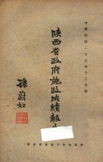陕西省政府施政成绩报告:中华民国二十五年十二月份