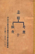 怎样考查侦查？