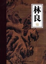 岭南画库 林良
