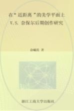 在“近距离”的美学平面上 V.S.奈保尔后期创作研究