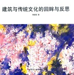 建筑与传统文化的回眸与反思