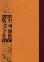 中国佛教版画全集 第23卷