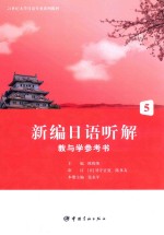 新编日语听解教与学参考书 5