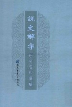 说文解字研究资料汇编 9