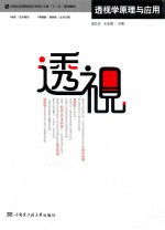 透视学原理与应用