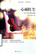 心雨红尘 东方行者抒情诗选编