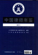 中国律师年鉴 2011