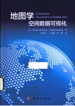 地图学 空间数据可视化