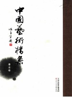 当代美术名家经典 书法卷