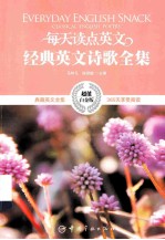 每天读点英文经典英文诗歌全集 英汉对照